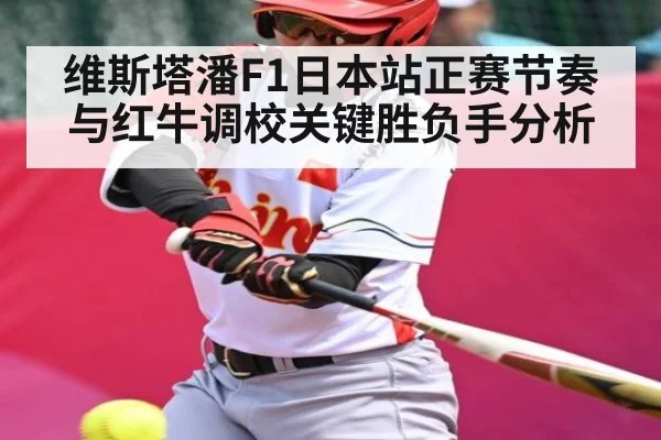 维斯塔潘F1日本站正赛节奏与红牛调校关键胜负手分析