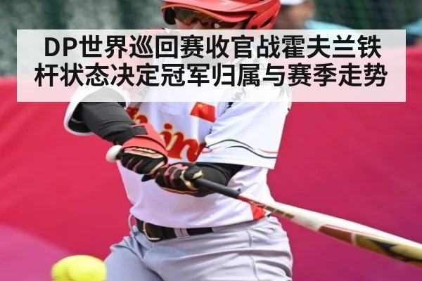 DP世界巡回赛收官战霍夫兰铁杆状态决定冠军归属与赛季走势