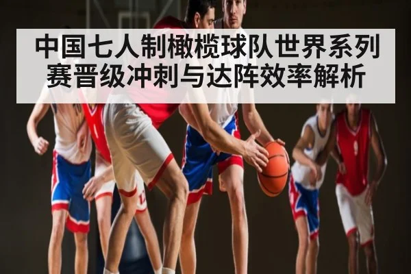 中国七人制橄榄球队世界系列赛晋级冲刺与达阵效率解析